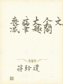 丧病大全文无删减笔趣阁