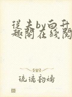 从夫by白升笔趣阁在线阅读笔趣阁