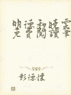 明德和晓雯小说免费阅读笔趣阁全文