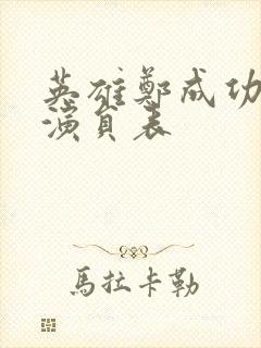 英雄郑成功电影演员表封面