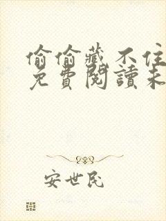 偷偷藏不住漫画免费阅读未删减版