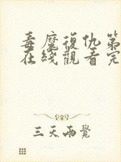 毒魔复仇第2季在线观看完整版免费高清封面