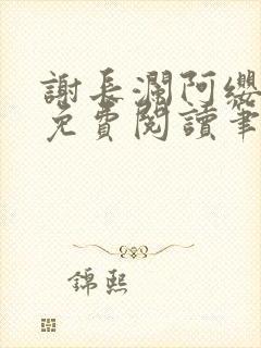 谢长澜阿缨全文免费阅读笔趣阁