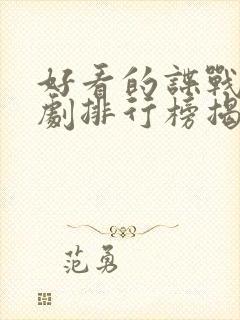 好看的谍战电视剧排行榜揭晓