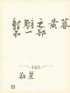 射雕之黄蓉新传第一部