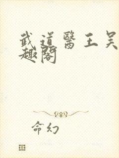 武道医王吴东笔趣阁