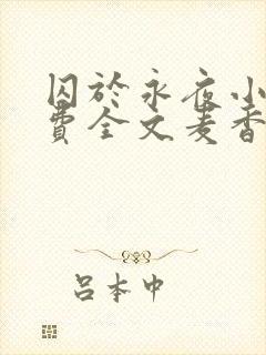 囚于永夜小说免费全文麦香鸡