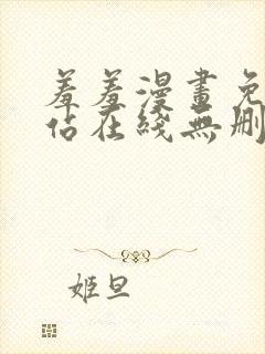 羞羞漫画免费网站在线无删减