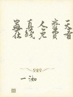 蛊真人齐天小说在线免费看