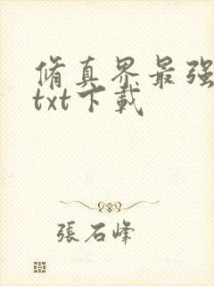 修真界最强坑神txt下载