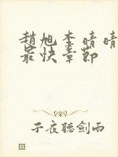 赵旭李晴晴更新最快章节