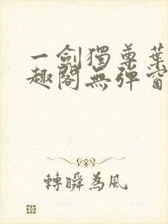 一剑独尊叶玄笔趣阁无弹窗