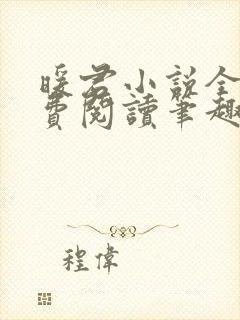 暖君小说全文免费阅读笔趣阁