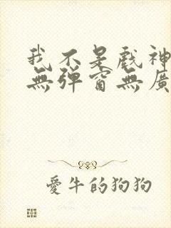 我不是戏神小说无弹窗无广告