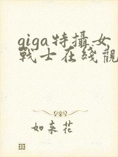 giga特摄女战士在线观看全集免费