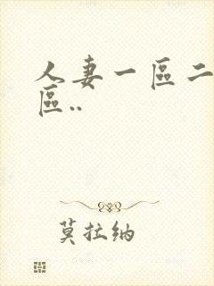 人妻一区二区三区..