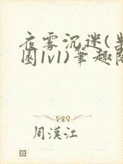 夜雾沉迷(半校园1v1)笔趣阁