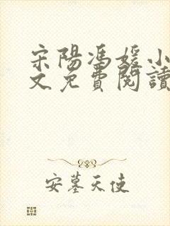 宋阳冯媛小说全文免费阅读最新版