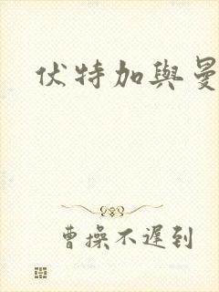 伏特加与曼特宁