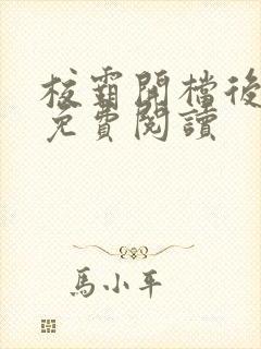 校霸开档后小说免费阅读