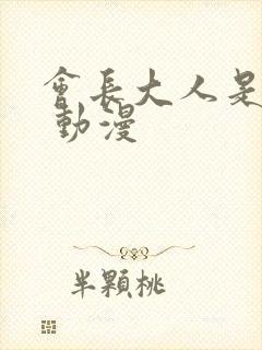 会长大人是女仆 动漫