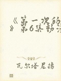 《第一次的人妻》第6集动漫在线封面