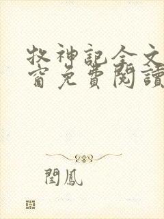 牧神记全文无弹窗免费阅读完整版