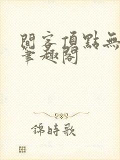 间客顶点无弹窗笔趣阁