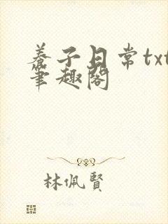 养子日常txt笔趣阁封面