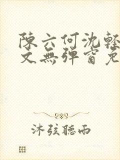 陈六何沈轻舞全文无弹窗免费封面