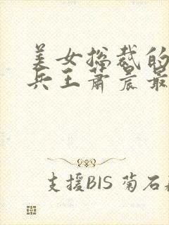 美女总裁的全能兵王萧晨最新章节免费阅读封面