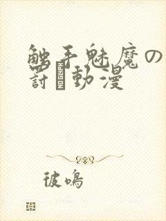 触手魅魔の足を罚す动漫封面