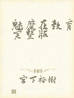 魅魔在教育物语完整版