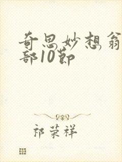 奇思妙想翁十三部10节