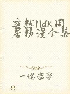 突然1ldk同居动漫全集免费观看中文