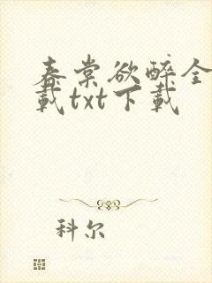 春棠欲醉全文下载txt下载