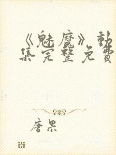 《魅魔》动漫全集完整免费观看