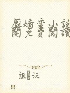 厌娇蛮小说笔趣阁免费阅读无弹窗