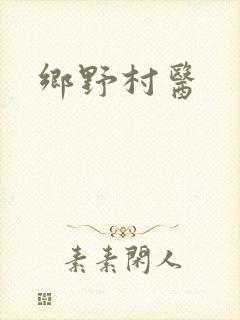 乡野村医封面