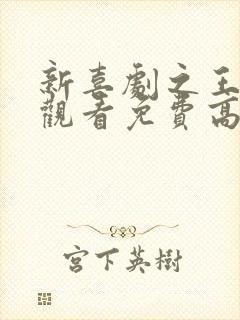 新喜剧之王在线观看免费高清国语版封面