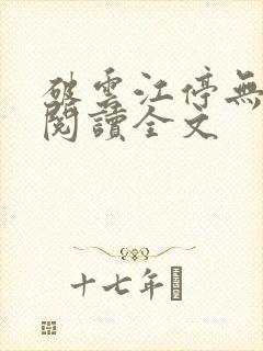 破云江停无删减阅读全文