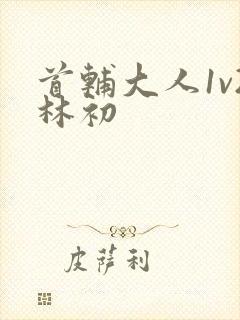 首辅大人1v2林初