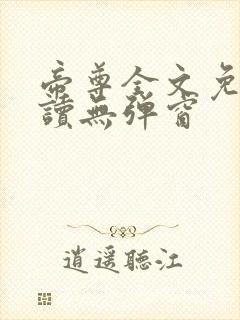 帝尊全文免费阅读无弹窗