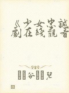 《少女忠诚》美剧在线观看