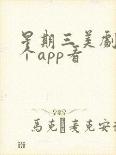 星期三美剧在哪个app看