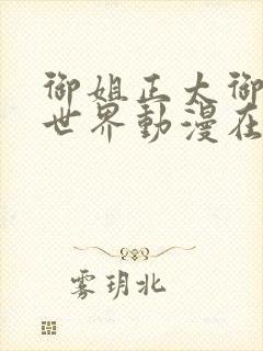 御姐正太御姐异世界动漫在线看