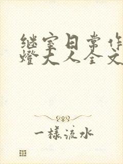 继室日常作者草灯大人全文阅读