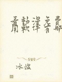 看动漫免费的应用软件有哪些