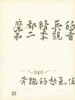 魔都精兵的奴隶第二季观看全集