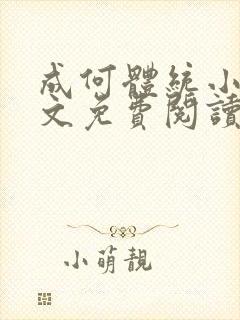 成何体统小说全文免费阅读无弹窗